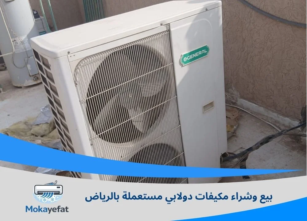 بيع وشراء مكيفات دولابي مستعملة بالرياض