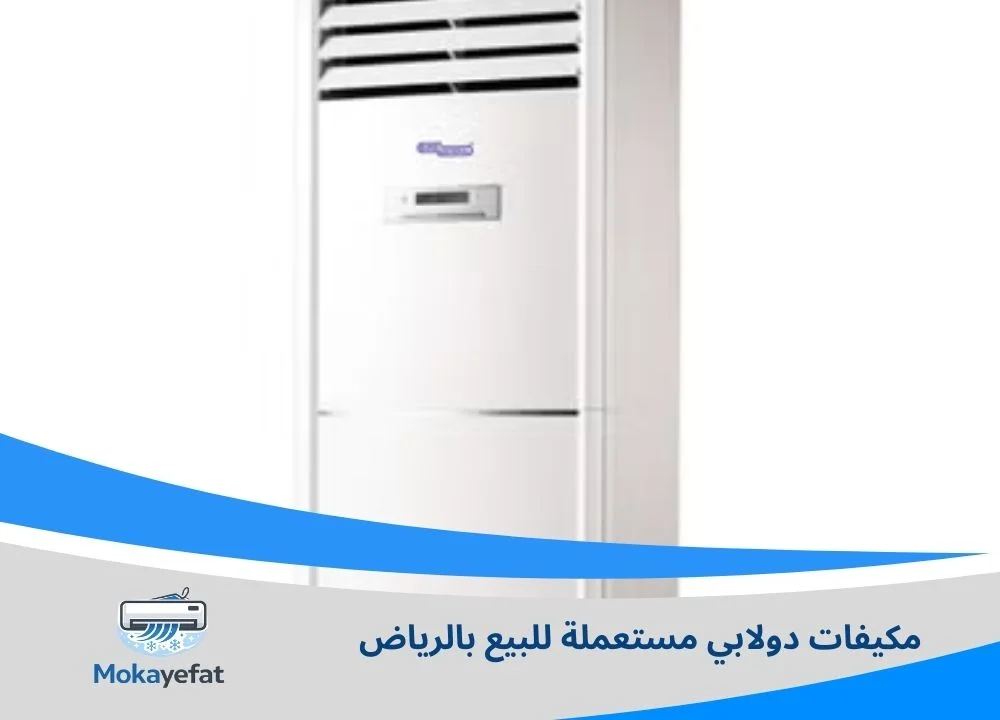 مكيفات دولابي مستعملة للبيع بالرياض