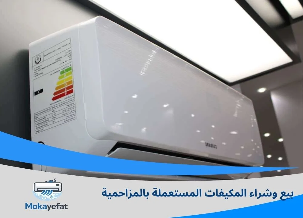 بيع وشراء المكيفات المستعملة بالمزاحمية