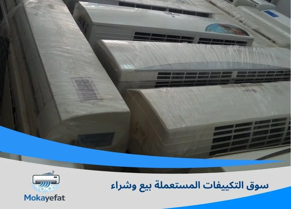 سوق التكييفات المستعملة بيع وشراء