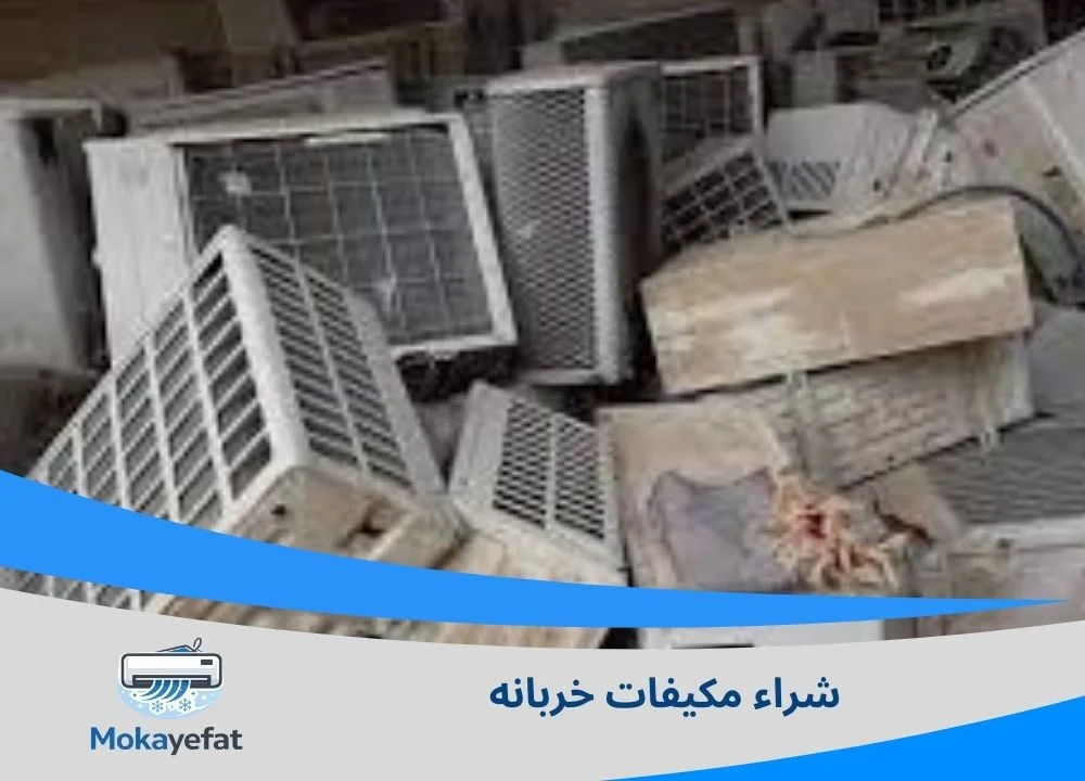 شراء مكيفات خربانه