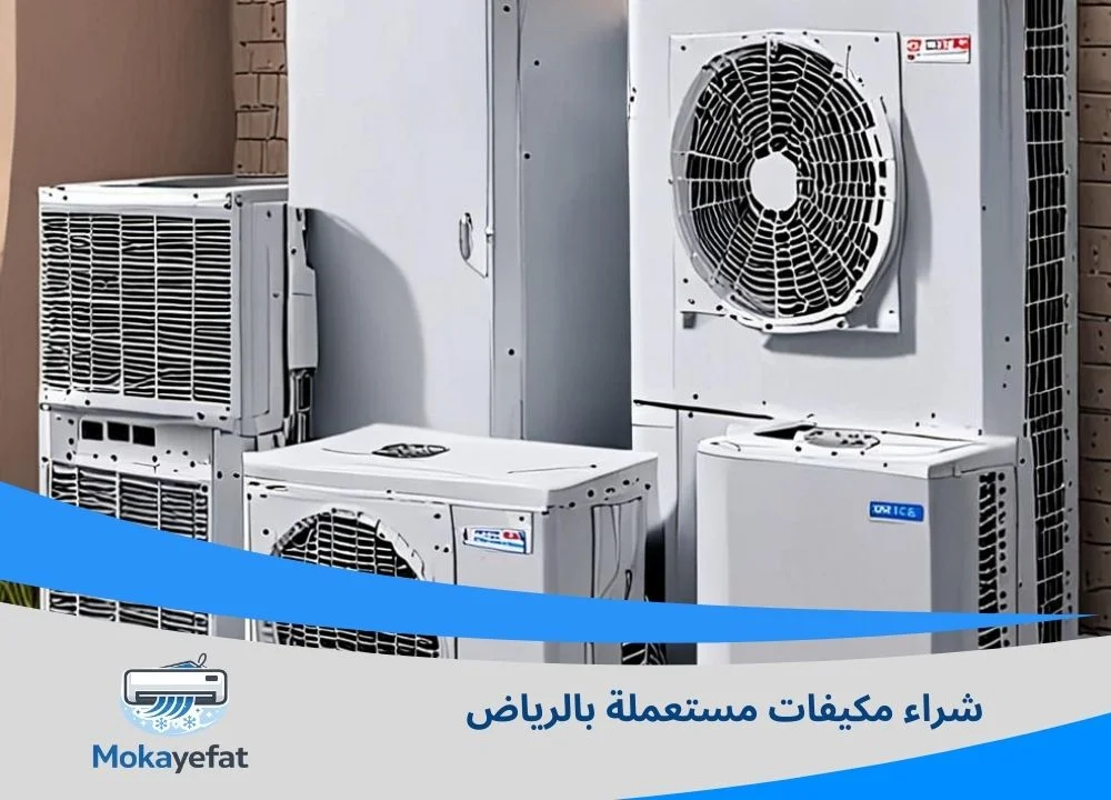 شراء مكيفات مستعملة الرياض