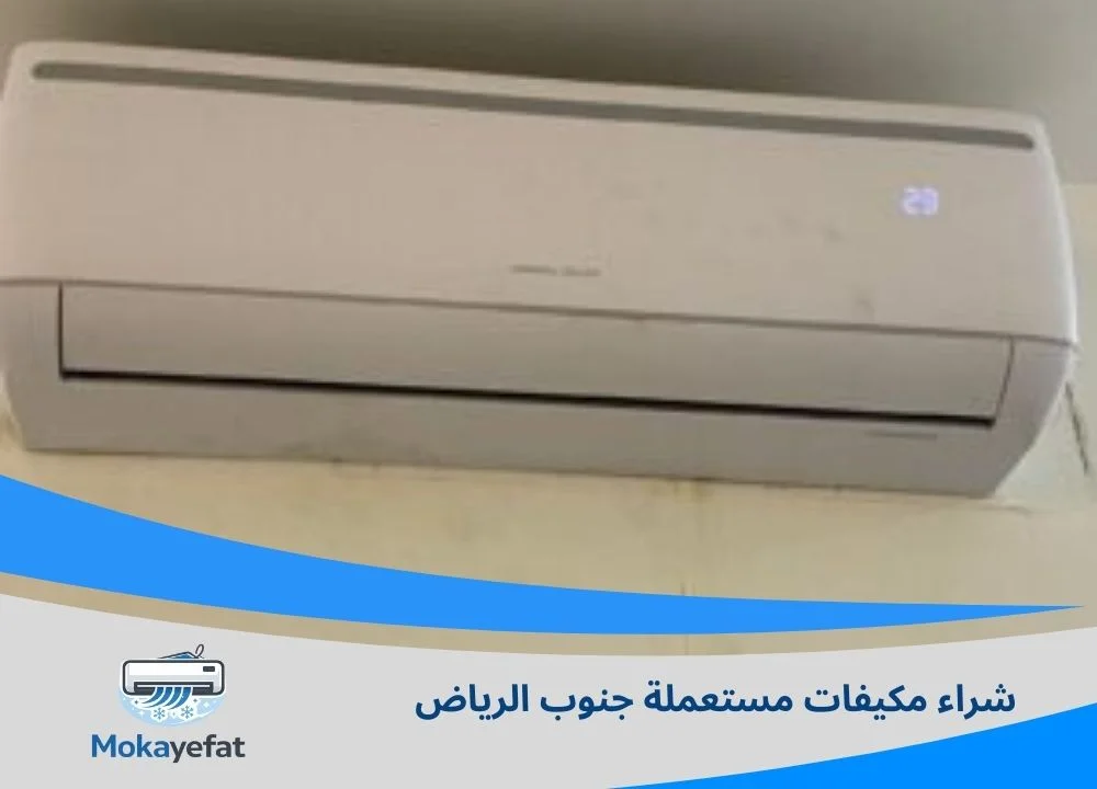 شراء مكيفات مستعملة جنوب الرياض