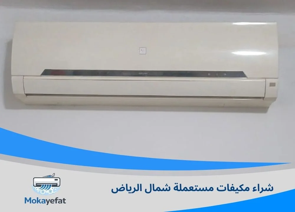 شراء مكيفات مستعملة شمال الرياض