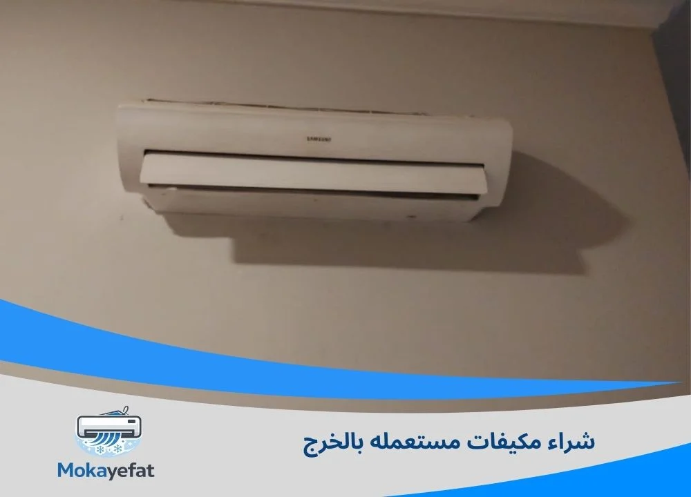 شراء مكيفات مستعمله بالخرج
