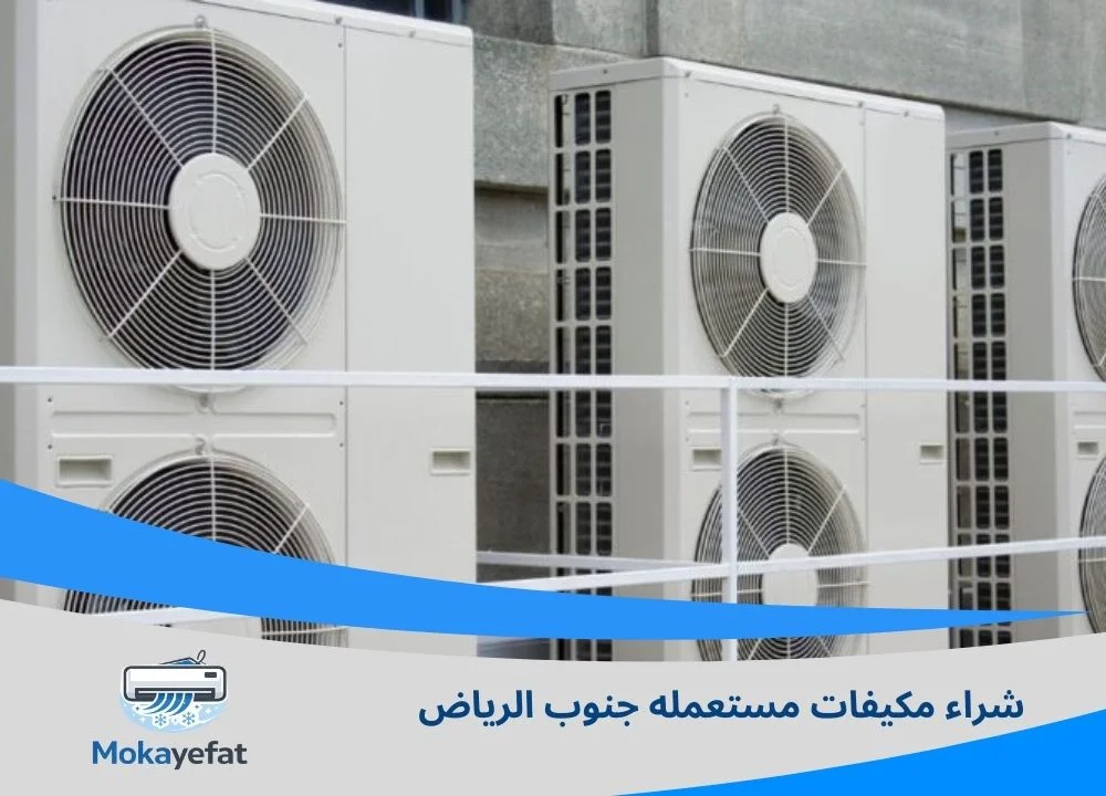 شراء مكيفات مستعملة جنوب الرياض