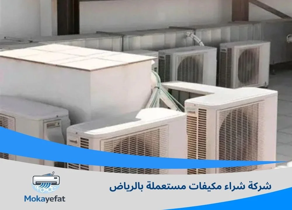 شركة شراء مكيفات مستعملة بالرياض