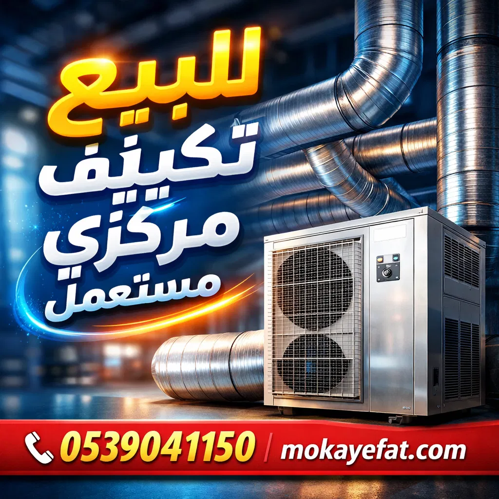 للبيع تكييف مركزي مستعمل
