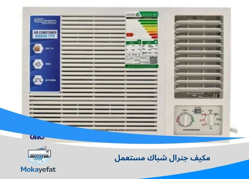 مكيف جنرال شباك مستعمل