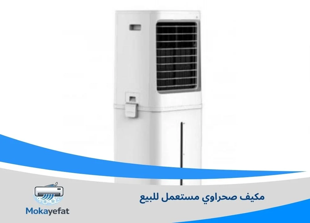 مكيف صحراوي مستعمل للبيع