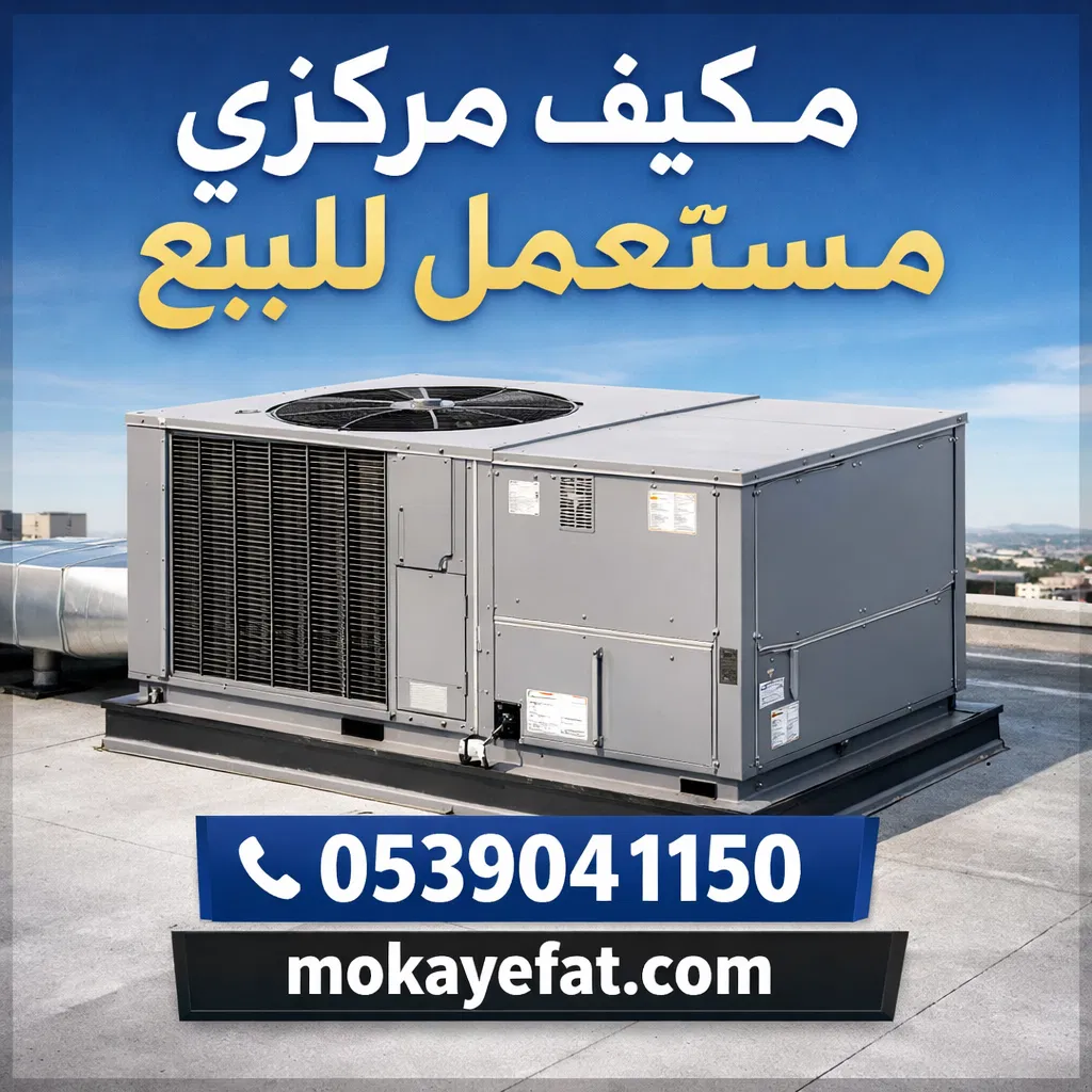 مكيف مركزي مستعمل للبيع