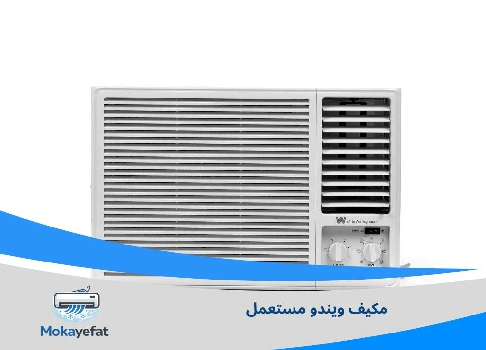  مكيف ويندو مستعمل