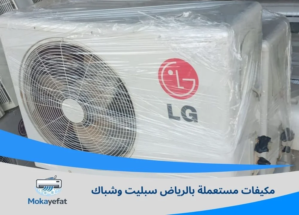 مكيفات مستعملة بالرياض سبليت وشباك