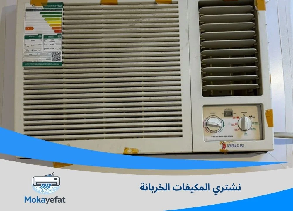 نشتري المكيفات الخربانة