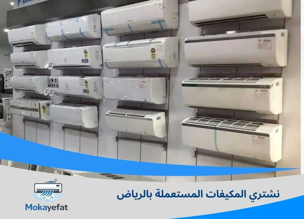شراء مكيفات مستعملة شرق الرياض