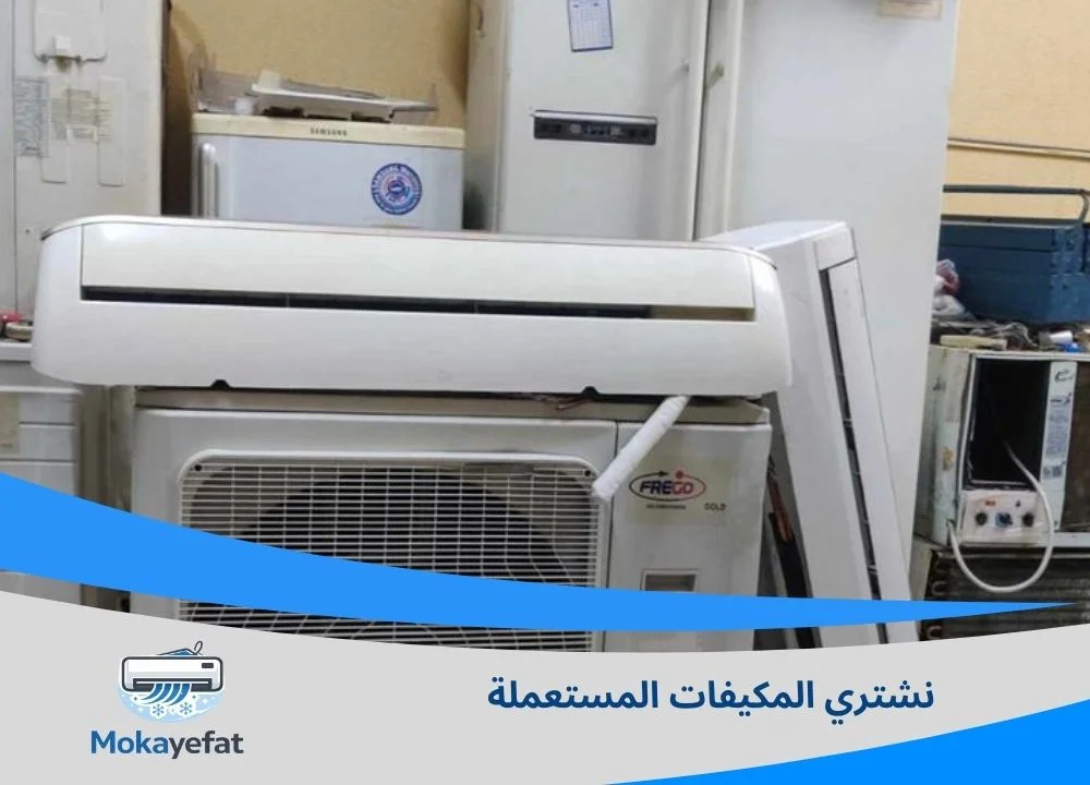 نشتري المكيفات المستعملة