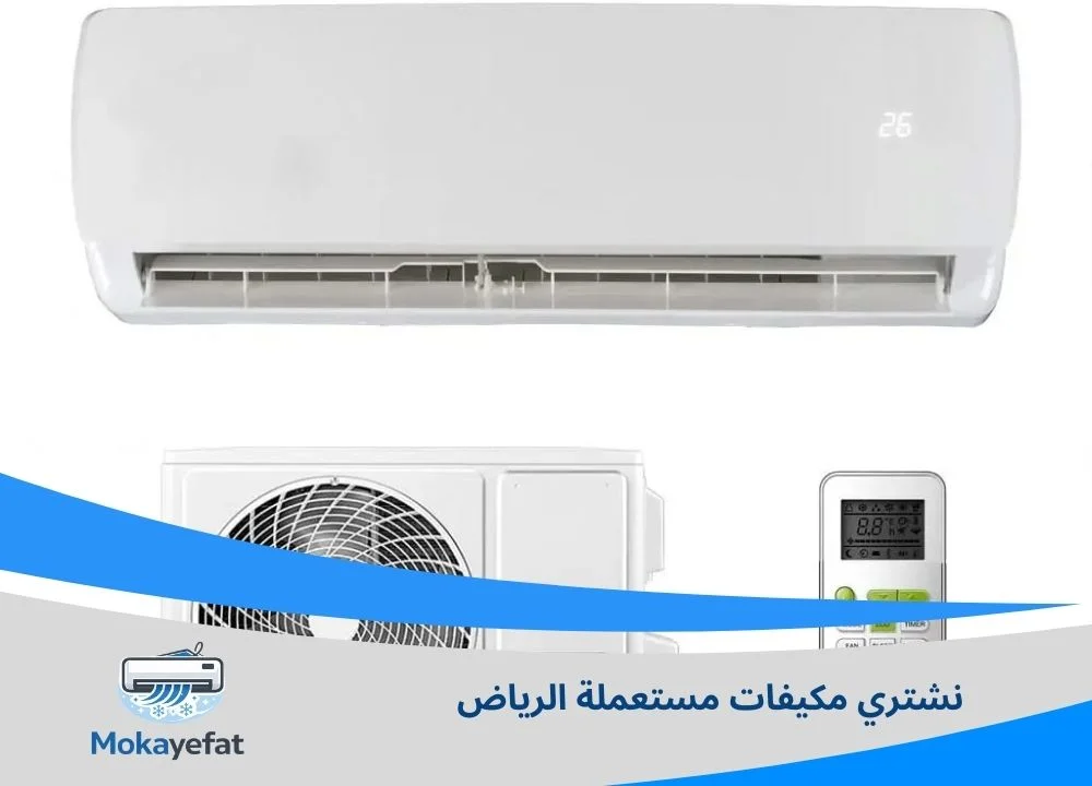 نشتري مكيفات مستعملة الرياض