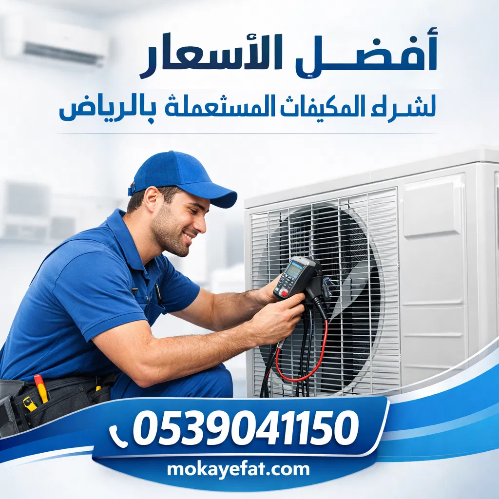 نشتري مكيفات مستعمله بافضل سعر