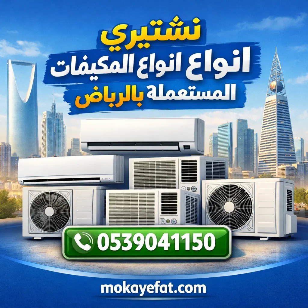 نشتري مكيفات مستعمله