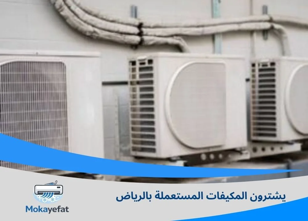 يشترون المكيفات المستعملة بالرياض