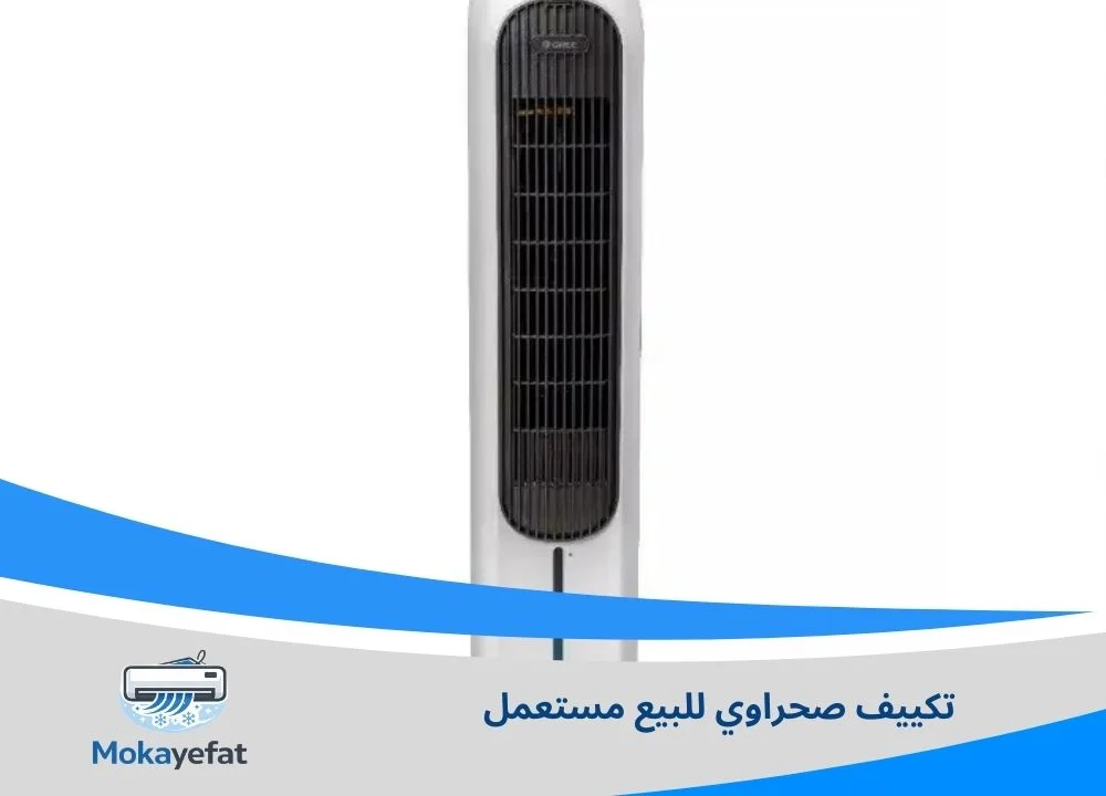 تكييف صحراوي للبيع مستعمل