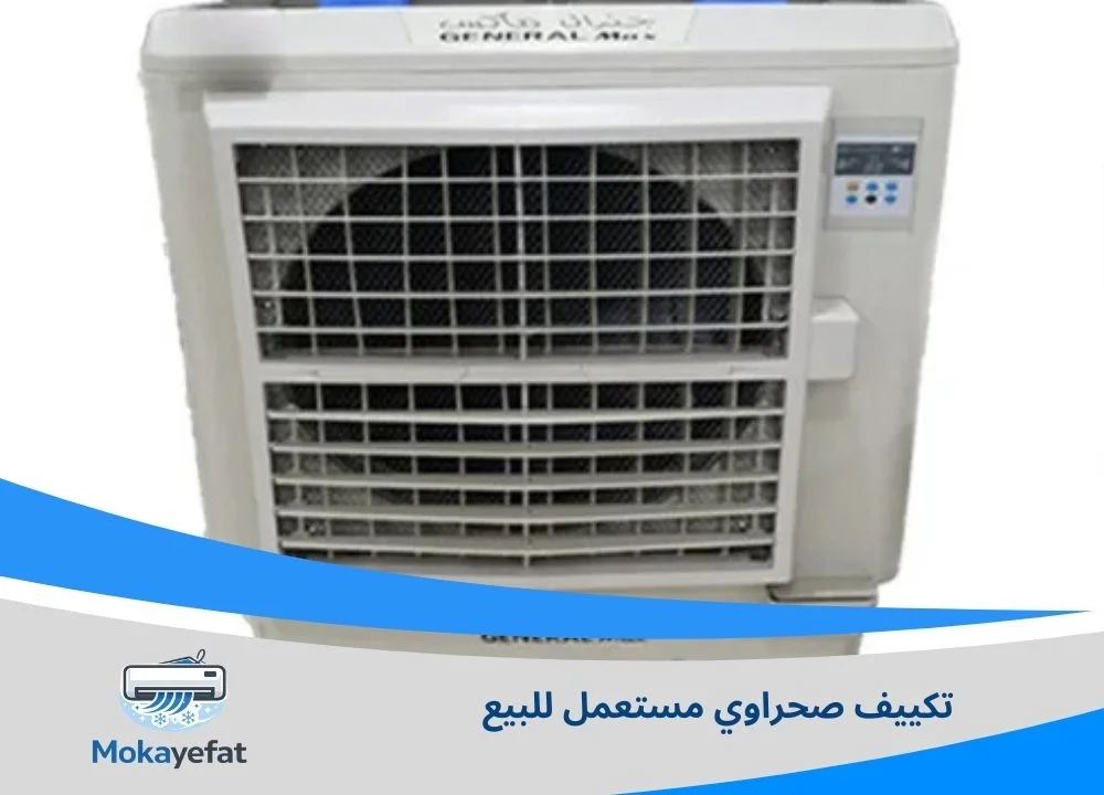 تكييف صحراوي مستعمل للبيع