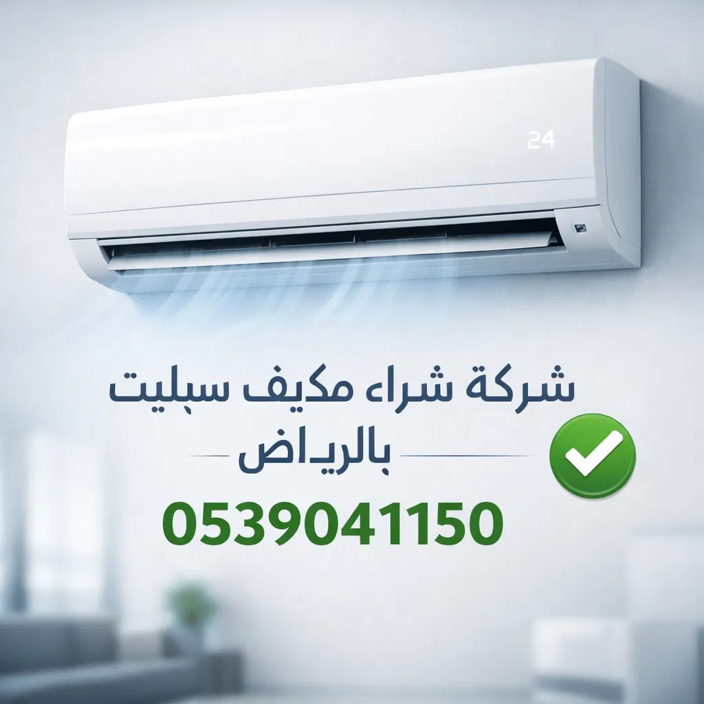 شركة شراء مكيف سبليت بالرياض