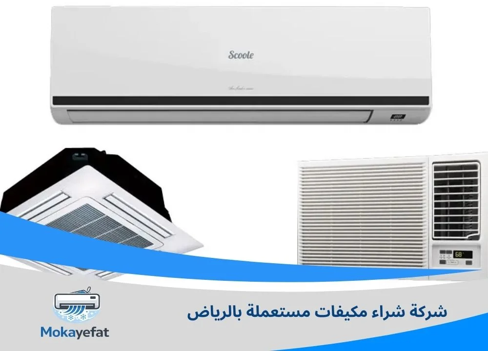 شركة شراء مكيفات مستعملة بالرياض