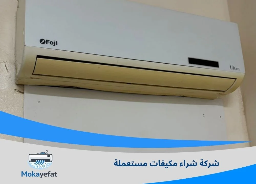 شركة شراء مكيفات مستعملة