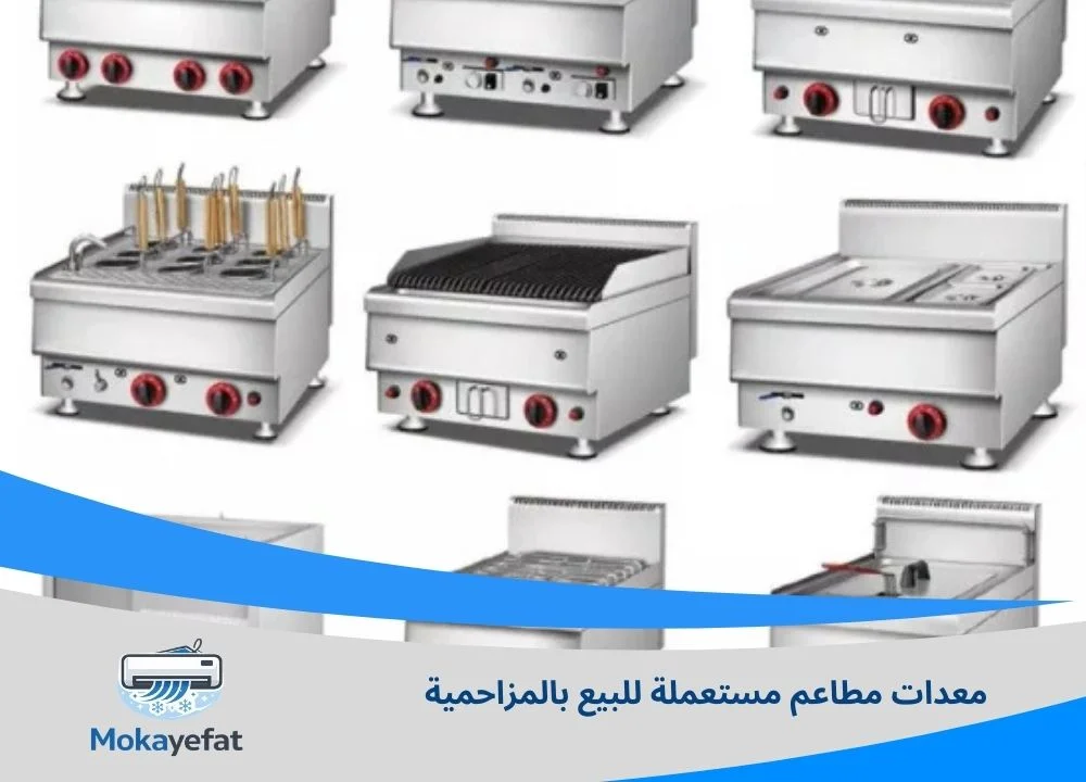 معدات مطاعم مستعملة للبيع بالمزاحمية