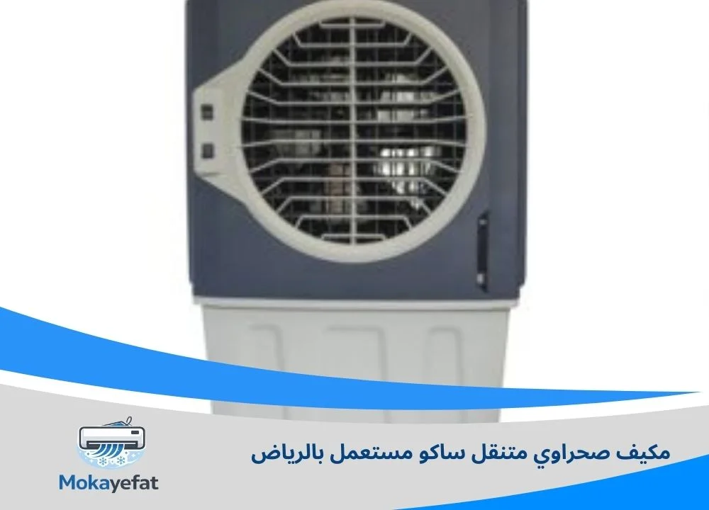 مكيف صحراوي متنقل ساكو