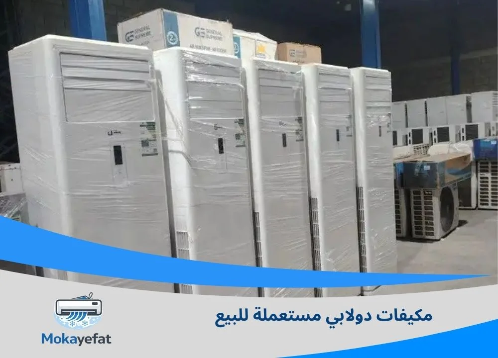 مكيفات دولابي مستعملة للبيع