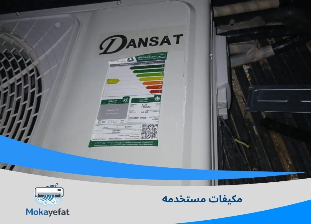 مكيفات مستخدمه