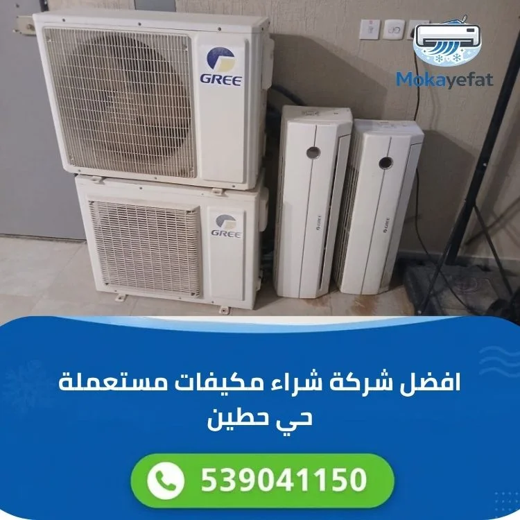 افضل شركة شراء مكيفات مستعملة حي حطين