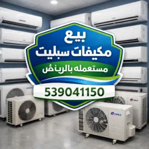 بيع مكيفات سبليت مستعمله بالرياض