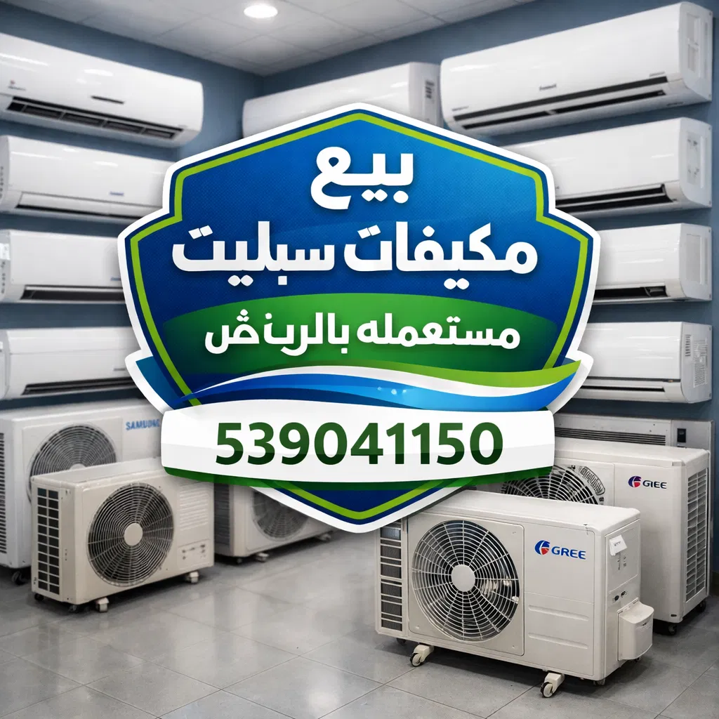 بيع مكيفات سبليت مستعمله بالرياض