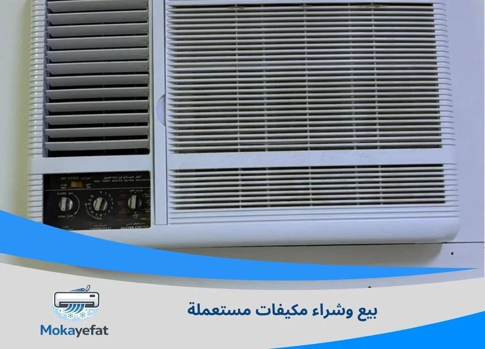 بيع وشراء مكيفات مستعملة