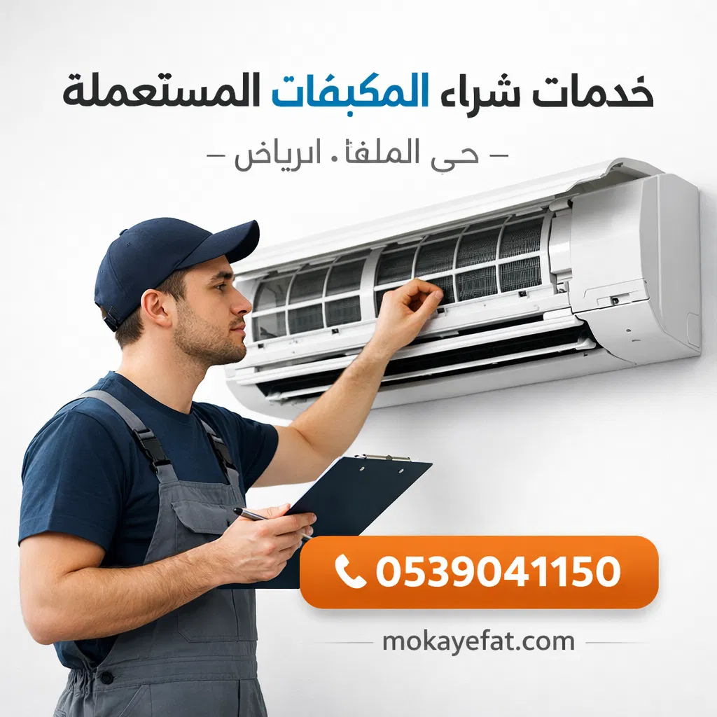 شراء مكيفات مستعملة حي الملقا شمال الرياض