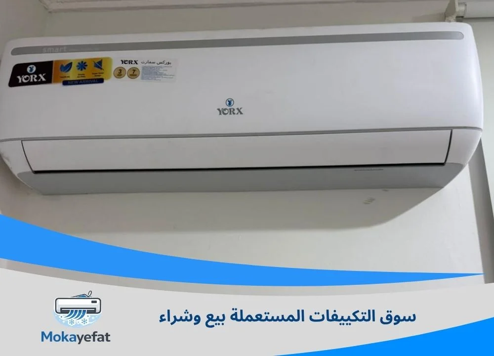 سوق التكييفات المستعملة بيع وشراء