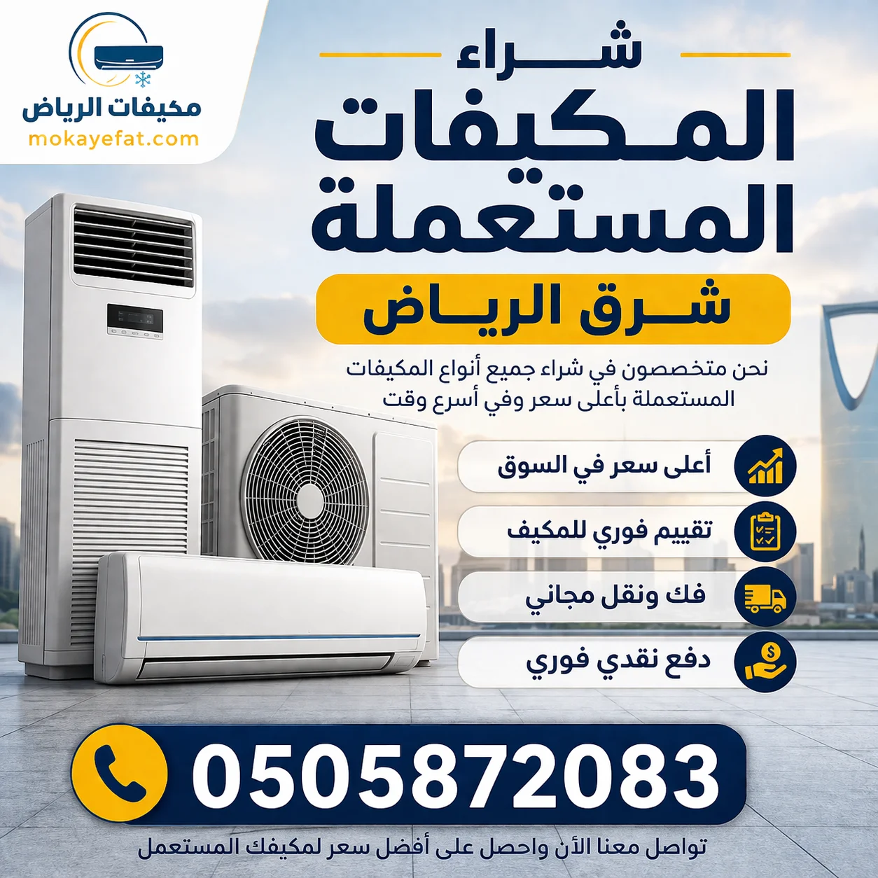 شراء المكيفات المستعملة حي الروضة شرق الرياض