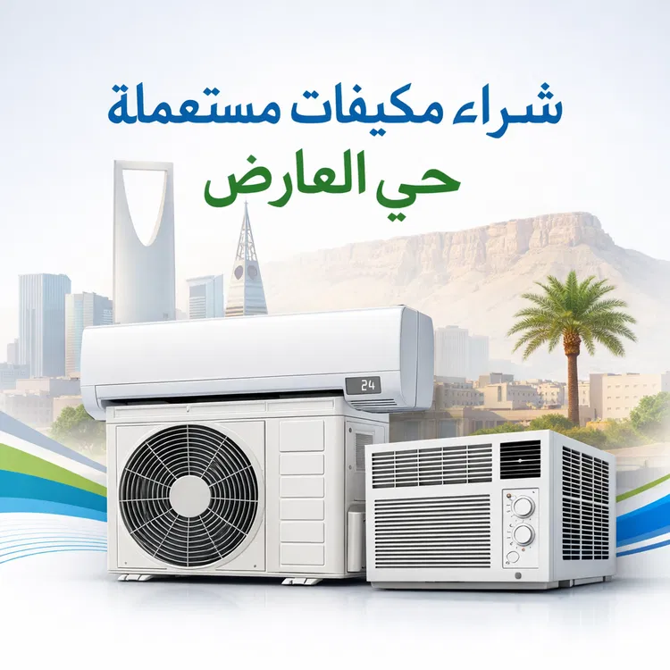 شراء المكيفات المستعملة حي العارض
