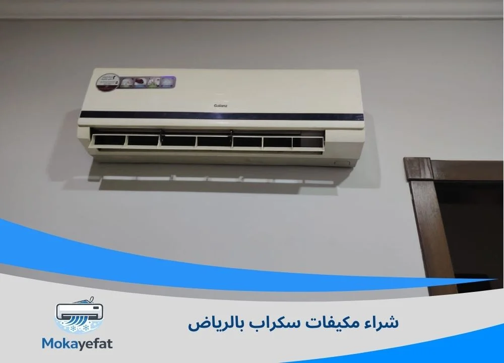 شراء مكيفات سكراب بالرياض