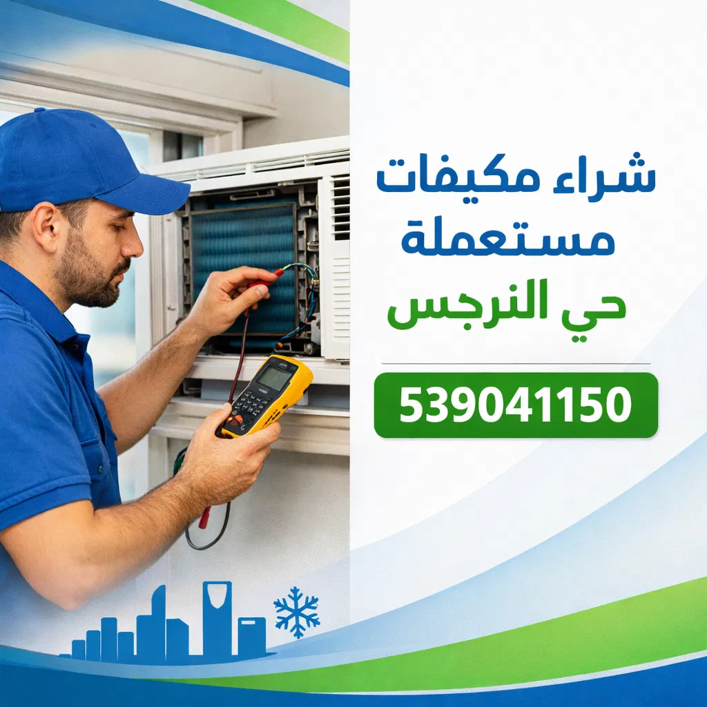 شراء مكيفات مستعمله حي النرجس