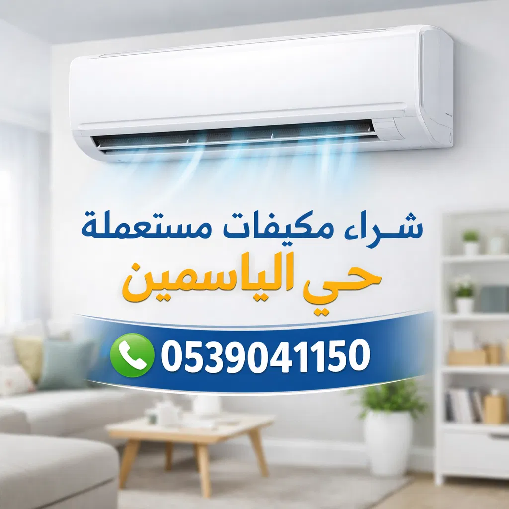 شراء مكيفات مستعمله حي الياسمين