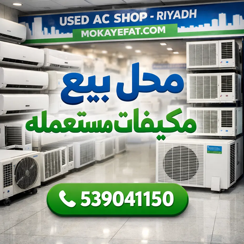 محل بيع مكيفات مستعمله