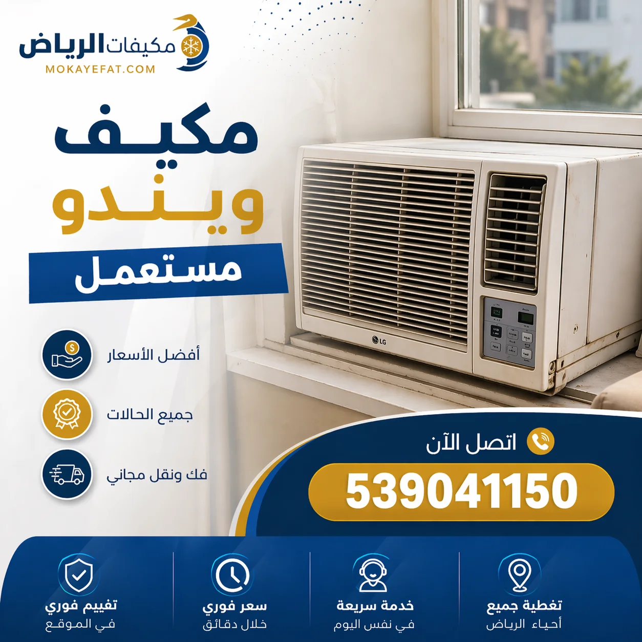 مكيف ويندو مستعمل
