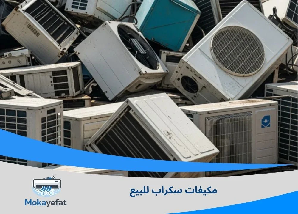 مكيفات سكراب للبيع