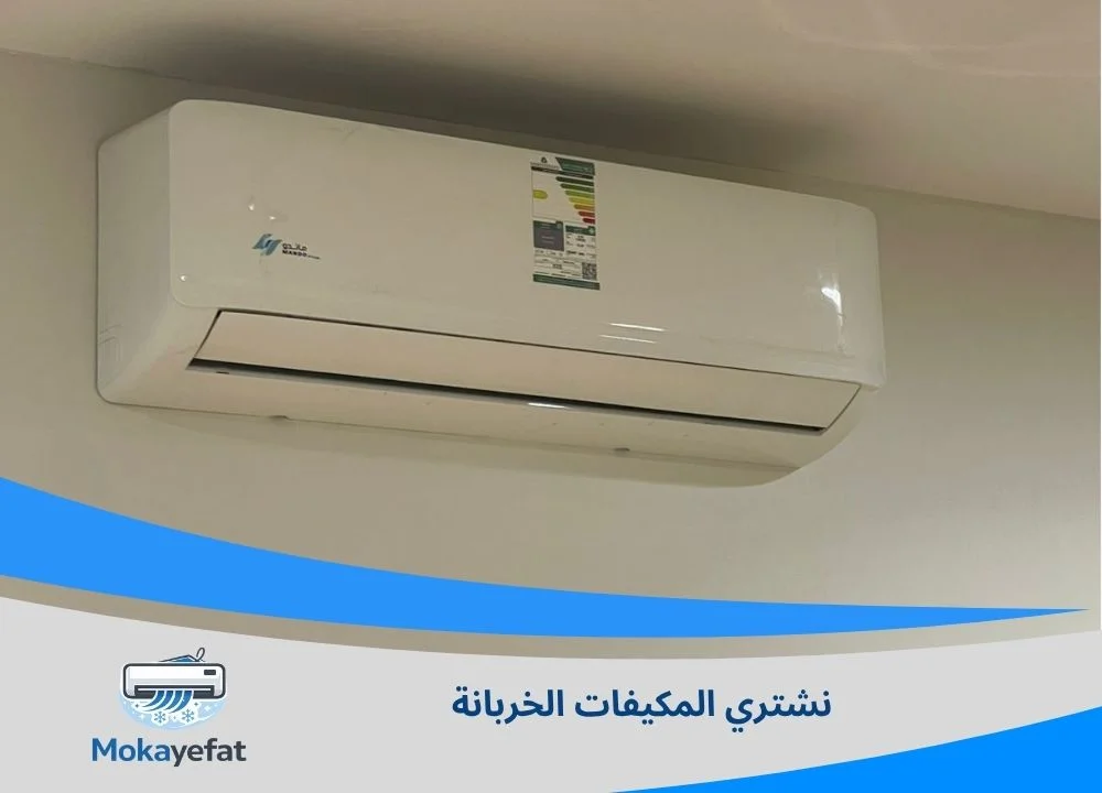 نشتري المكيفات الخربانة