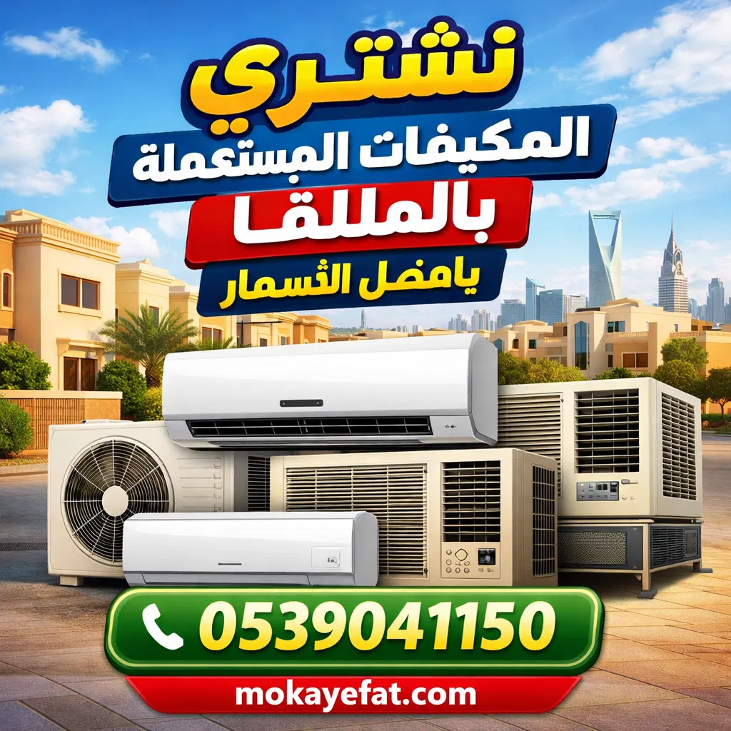 نشتري المكيفات المستعملة