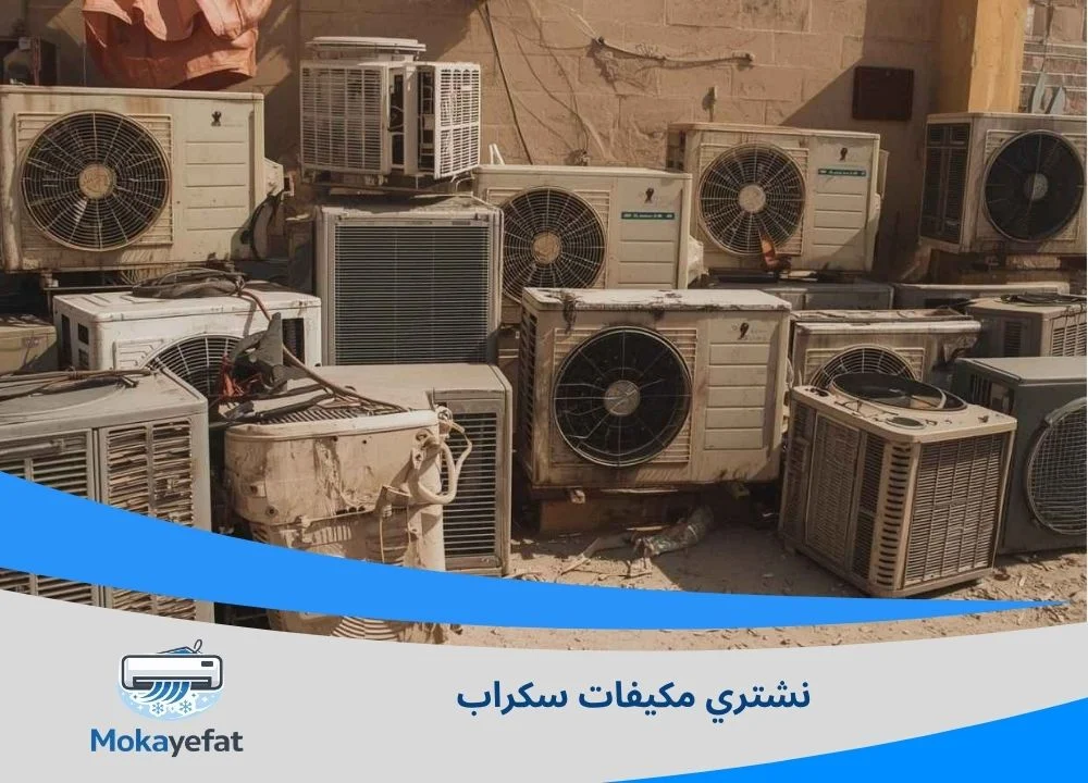 نشتري مكيفات سكراب